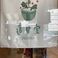 Entrance at Jelishih 這里室 in Kaohsiung