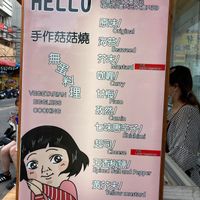 Menu as of 2020-07-08 at Hello 手作菇菇燒 - Shǒu Zuò Gū Gū Shāo  in Taichung
