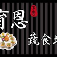 YU EN at Yù Ēn Shū Shí Fāng 育恩蔬食坊 in Taichung