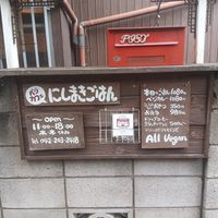 Hours and prices at Nishimaki Gohan in Tokyo