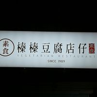 Exterior signage. at DòuFu Diàn Zǐ 豆腐店仔 in Hualien