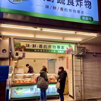 store front (3/2024) at Vegetable Fried Food 馥野蔬食炸物 - Fù Yě Shū Shí Zhà Wù in Taipei