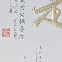 Visit Card   at RúShì Shū 如是蔬 in Sanya