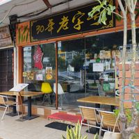 30 years old restaurant  at Yuan Xiang Vegetarian Food 圆香素食馆 - Changi in Central Singapore