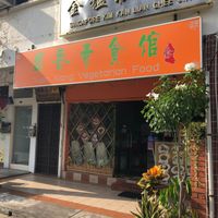 Shop front at Yuan Xiang Vegetarian Food 圆香素食馆 - Changi in Central Singapore