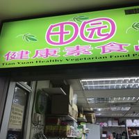   at Tian Yuan 田园健康食品 in Central Singapore