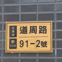 住址 at XīnXiān Hǎo Shì Jí 新鮮好市集 in Hemei