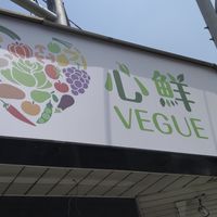 招牌 at XīnXiān Hǎo Shì Jí 新鮮好市集 in Hemei