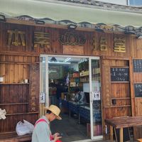  at Běn SùShí Tang  本素拾堂 in Dali