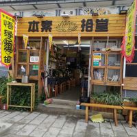 Entrance at Běn SùShí Tang  本素拾堂 in Dali