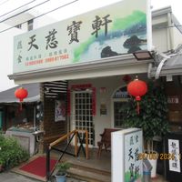 Forefront of the restaurant at Tiān Cí Bǎo Xuān 天慈寶軒 in Yuli