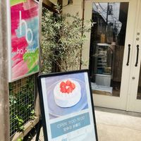 Entrance  at hal okada - vegan sweets lab in Tokyo