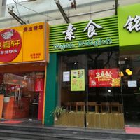 December 2018 at Míng Shèng YǎngShēng Sù 铭圣养生素餐厅 in Shanghai