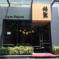 also known as Vegan Delight at Míng Shèng YǎngShēng Sù 铭圣养生素餐厅 in Shanghai