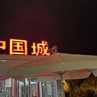 Außenansicht  at Chino China Town in Fuerteventura