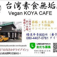Vegan Koya Cafe at Vegan Koya Cafe 台灣素食 in Koya