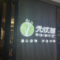   at Wújíshù 無極樹 in Kunming