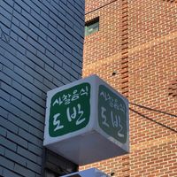 Restaurant sign at Temple Food Doban - 사찰음식도반 | in Seoul