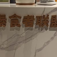 veg at SùShí Zhě LiánMéng 素食者联盟 in Nanjing