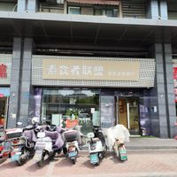  at SùShí Zhě LiánMéng 素食者联盟 in Nanjing