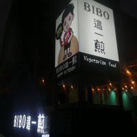  at Bibo 這一煎 - Zhè Yī Jiān in Taitung