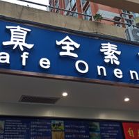 Official name at Cafe Oneness 一真全素食馆 - Maybe closed in Shenzhen