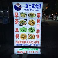  at Cafe Oneness 一真全素食馆 - Maybe closed in Shenzhen
