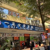  at Cafe Oneness 一真全素食馆 - Maybe closed in Shenzhen