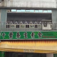 Sign for Qian Ye Vegetarian Restaurant at Qian Ye Vegetarian in Kaohsiung