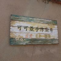 Rustic signage at Cocoya 可可亞手作廚房 in Kinmen