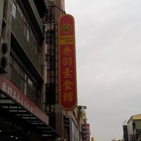 sign at Shou-Yu Vegetarian Buffet in Kaohsiung