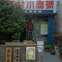 exterior of store at XīnCūn Xiǎo ShāngHào 新村小商號 in New Taipei City