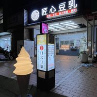   at JiàngXīn DòuRǔ 匠心豆乳 in Zhubei