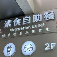 Sign visible from the street   at Sù yǐ Xiāng SùShí 素颐香 in Chongqing
