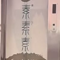 Lift to level 4  at Sù yǐ Xiāng SùShí 素颐香 in Chongqing