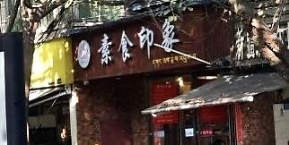 Sign  at Vegan Impression 素食印象 in Chengdu