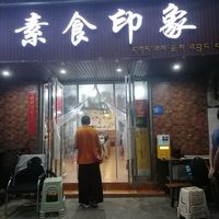  at Vegan Impression 素食印象 in Chengdu