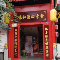 Entrance at QiānHé QīngXīn 谦和清心 in Chengdu