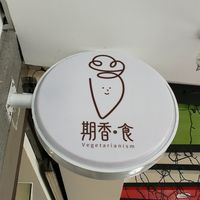 sign board at Qī Xiāng Shí 期香食 in Hualien