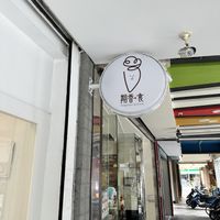 Sign  at Qī Xiāng Shí 期香食 in Hualien
