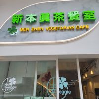  at Ben Zhen Vegetarian Cafe 新本真茶餐室 in Hong Kong Island
