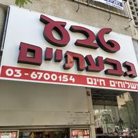 Outdoors  at Teva Givatayim - טבע גבעתיים  in Givatayim