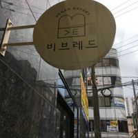 Sign outside  at Ve Bread - 비 브레드 in Ulsan