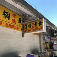 outside  at Jingtong Chongde Vegetarian - 菁桐崇德素食 in New Taipei City