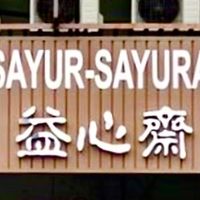 Signboard at Yee Xing 益心 in Kulai