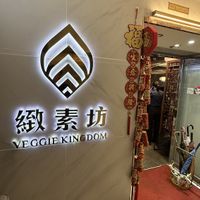 Entranceway on level 7  at Veggie Kingdom 緻素坊 in Kowloon