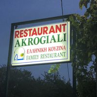 restaurants sign at Akrogliali in Corfu