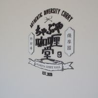 Brand logo at Chabuya Curry Hall in Kagoshima