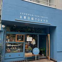 Outside  at Koharubiyori Tokyo - 小春日和 in Tokyo
