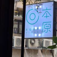  at Root Vegan - 本原純素 in Hong Kong Island